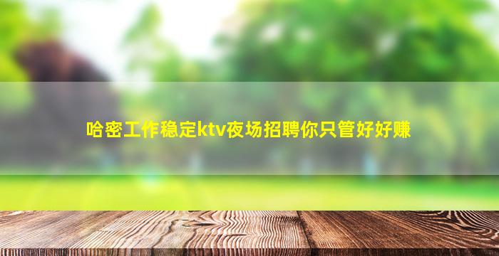 佳木斯KTV招聘
