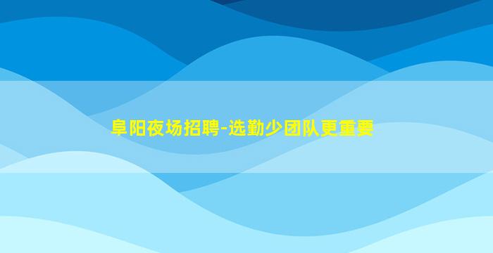 福州酒吧招聘
